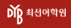 디와이비최선어학원