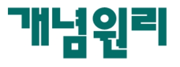 개념원리
