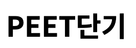 Peet단기