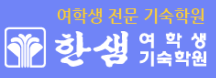 한샘여학생기숙학원