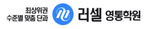 메가스터디 러셀 영통