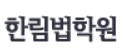 윌비스한림법학원 로고
