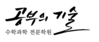 공부의기술수학과학전문학원-중등 로고