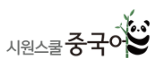 시원스쿨중국어
