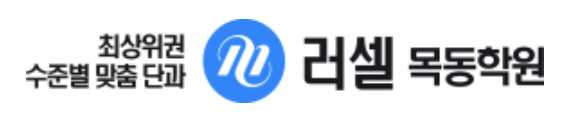메가스터디 러셀 목동