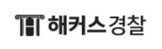 해커스경찰