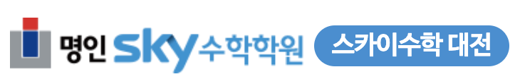 명인스카이수학학원