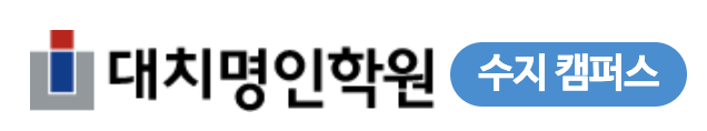 수지명인학원