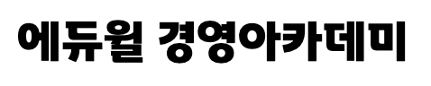 에듀윌경영아카데미