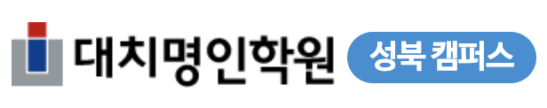 성북명인학원