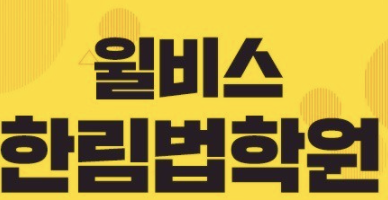윌비스한림법학원-감정평가사