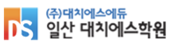 일산대치에스학원