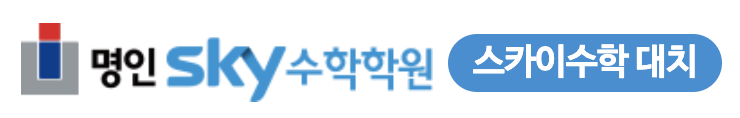 명인스카이수학학원 로고