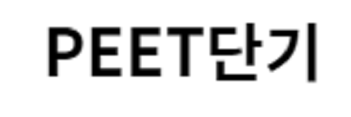 Peet단기