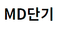 MD단기