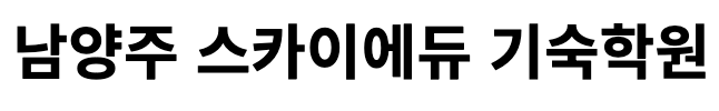 남양주 스카이에듀 기숙학원