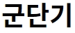 군단기