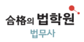 합격의법학원-법무사