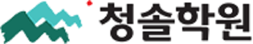 청솔학원