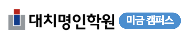 미금명인학원