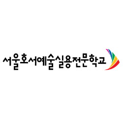 서울호서예술실용전문학교 로고
