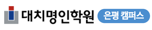 은평명인학원