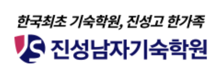 진성남자기숙학원