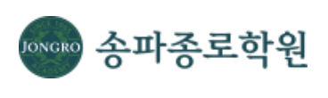 송파종로학원