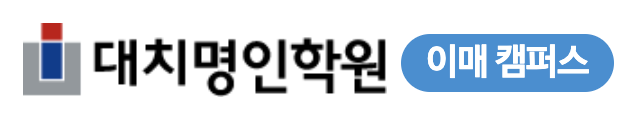 이매명인학원