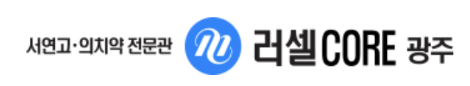 러셀CORE-광주