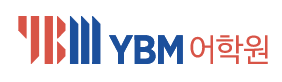 YBM어학원