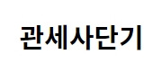 관세사단기