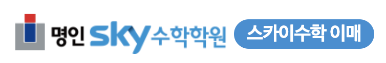 명인스카이수학학원-고등