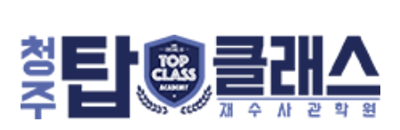 청주탑클래스학원