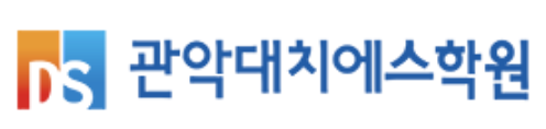 관악대치에스학원