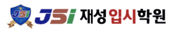 재성입시학원
