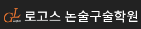 로고스논술구술학원
