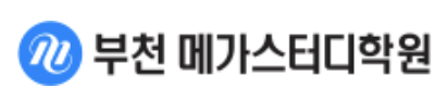 부천메가스터디학원