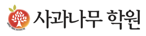 사과나무학원(고등)