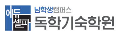 에듀셀파독학기숙학원