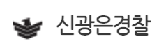 신광은경찰