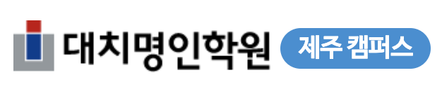 제주명인학원
