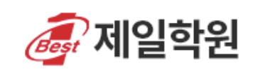제일학원