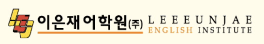 이은재어학원 로고