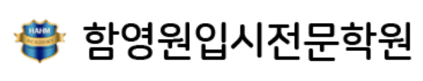 함영원입시전문학원-고등 로고