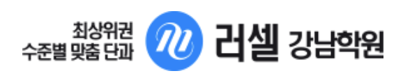 메가스터디 러셀 강남