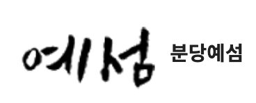 분당예섬학원