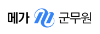 메가군무원