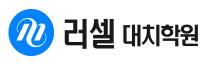 메가스터디 러셀 대치