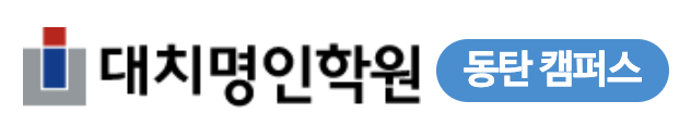 동탄명인학원